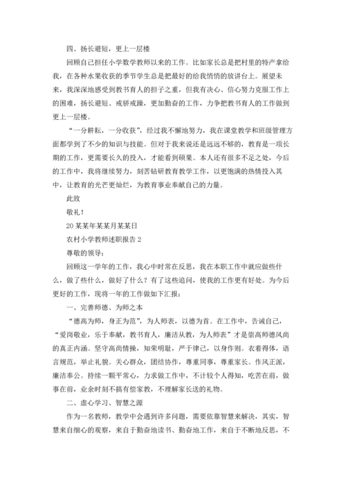 农村小学教师述职报告(通用9篇).docx