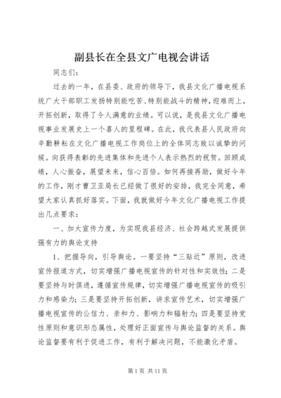 副县长在全县文广电视会讲话.docx