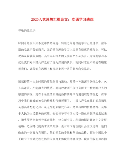 精编入党思想汇报范文党课学习感想.docx