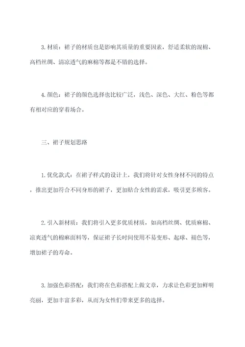 裙子主要特征计划书