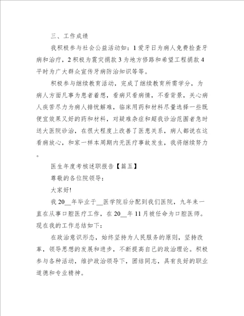 优秀医生年度考核述职报告2021