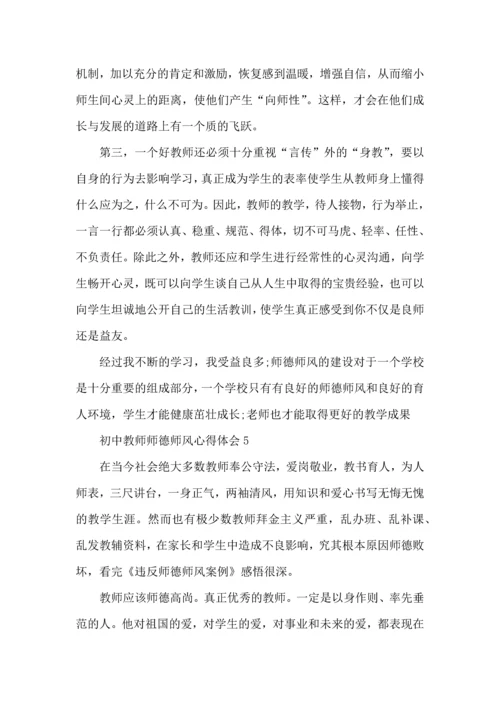 初中教师师德师风心得体会五篇.docx