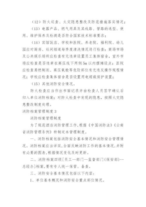 消防档案管理制度.docx