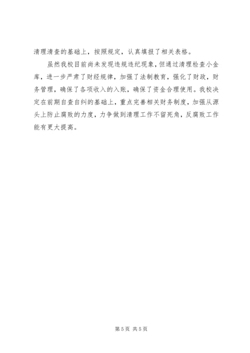 学校小金库自查自纠报告.docx