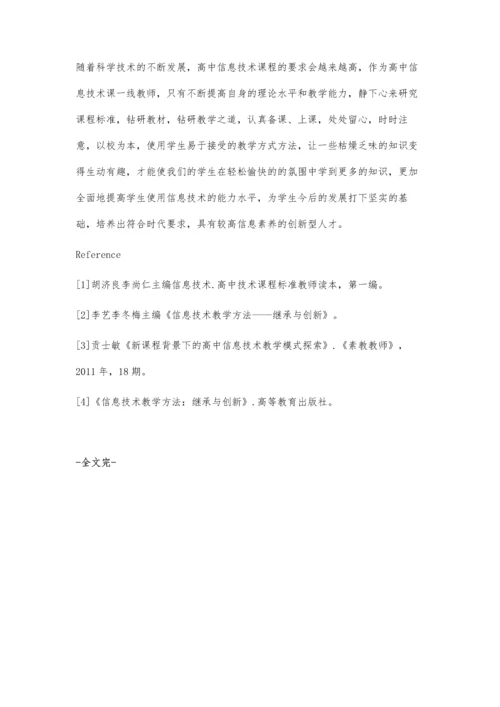 试论新课改背景下的高中信息技术课教学.docx