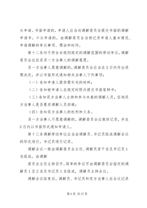 企业劳动争议调解委员会组织及工作规则.docx