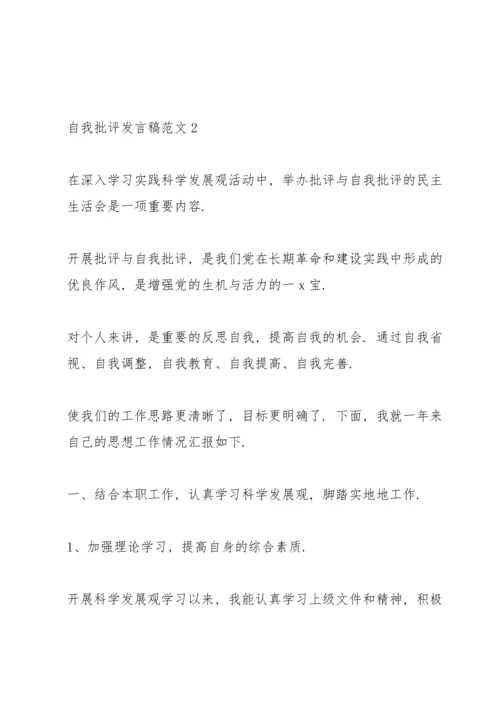 关于自我批评发言稿范文.docx