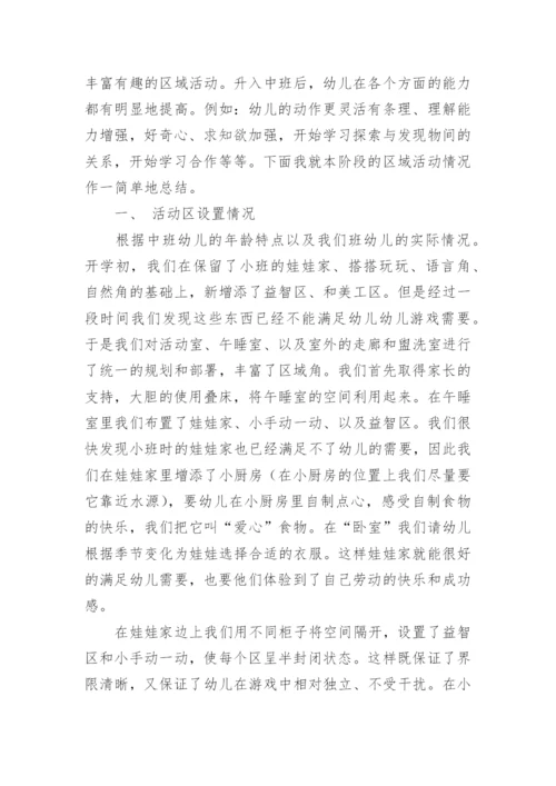 中班区域活动总结.docx