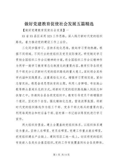 做好党建教育促使社会发展五篇精选.docx