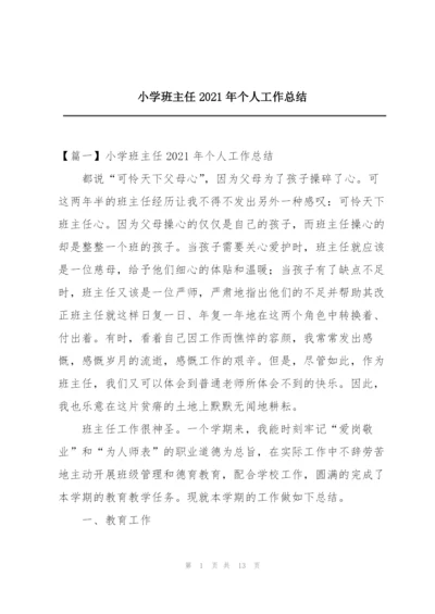 小学班主任2021年个人工作总结.docx