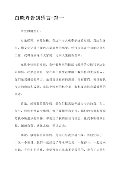 白晓卉告别感言