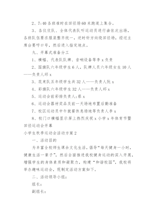 小学生秋季运动会活动方案.docx