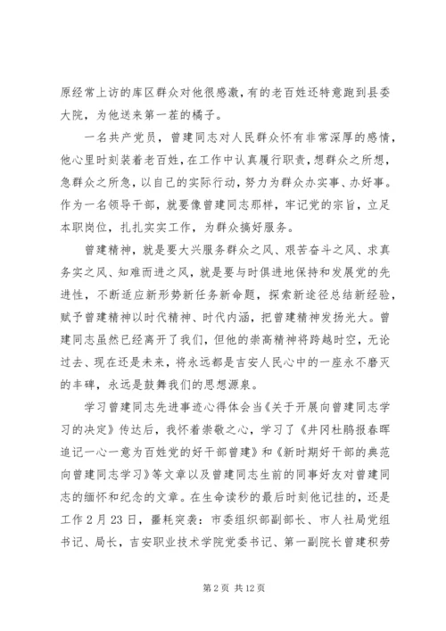 学习曾建同志先进事迹心得体会 (4).docx