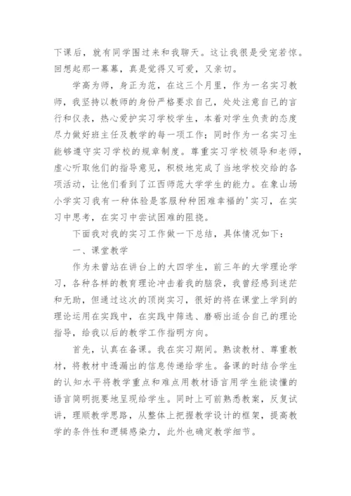 小学教师实习工作总结.docx