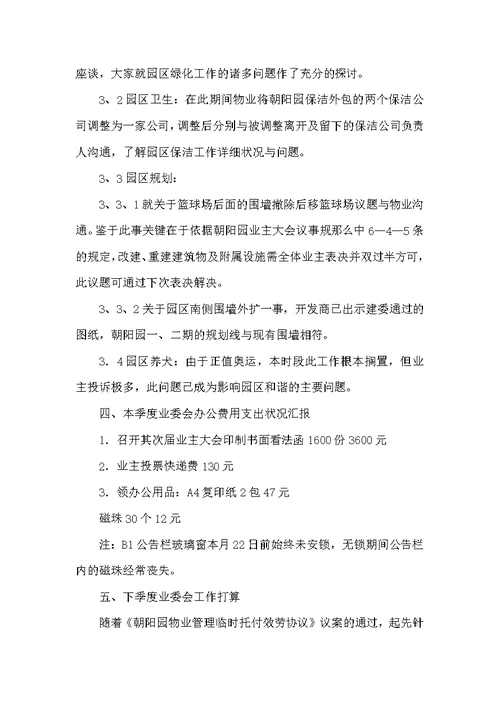 业委会工作总结
