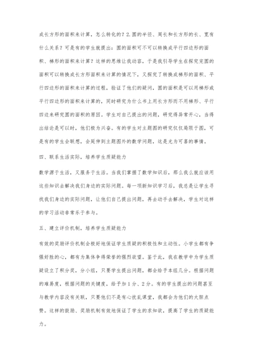 新课程小学数学质疑能力培养策略陈明辉.docx