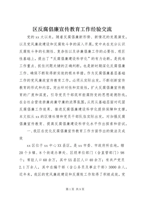 区反腐倡廉宣传教育工作经验交流 (4).docx