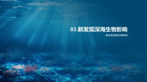 深海生物探秘