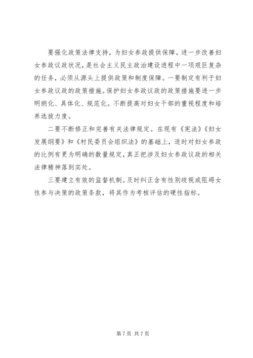 区妇女参政议政的调查与思考 (2).docx