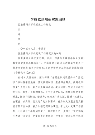 学校党建规范实施细则.docx