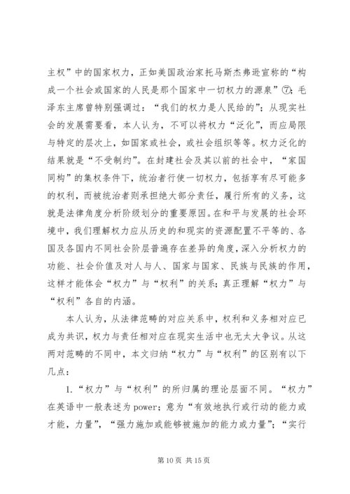 关于“权力”与“权利”的思考 (2).docx