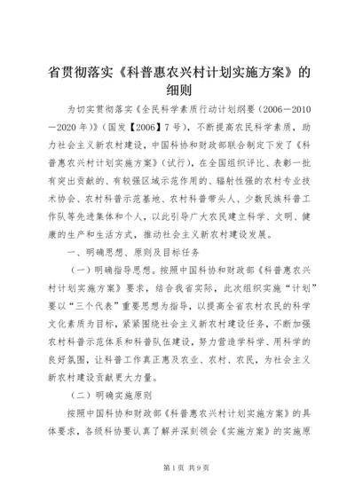 省贯彻落实《科普惠农兴村计划实施方案》的细则.docx