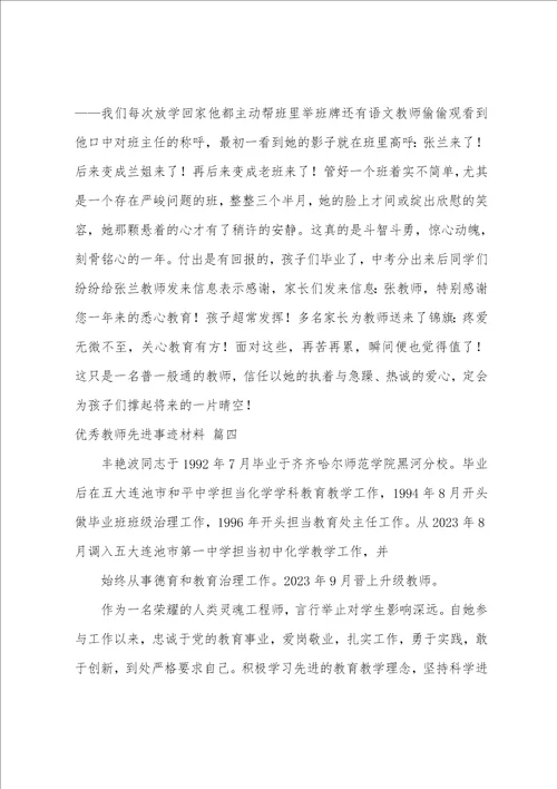 教师先进事迹材料8篇