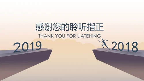 回顾2018展望2019述职报告PPT