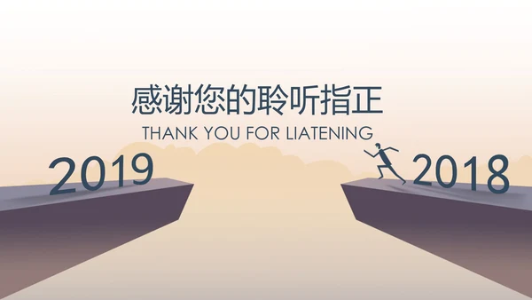 回顾2018展望2019述职报告PPT