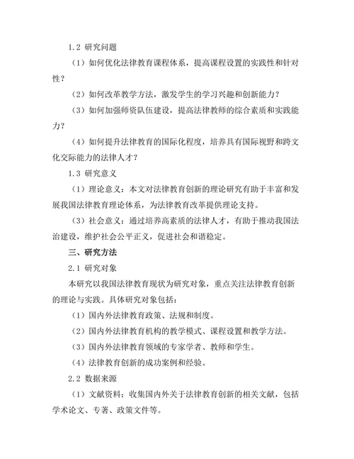 法律教育的创新：培养法律人才的新路径