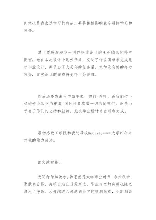 医学论文致谢精编.docx