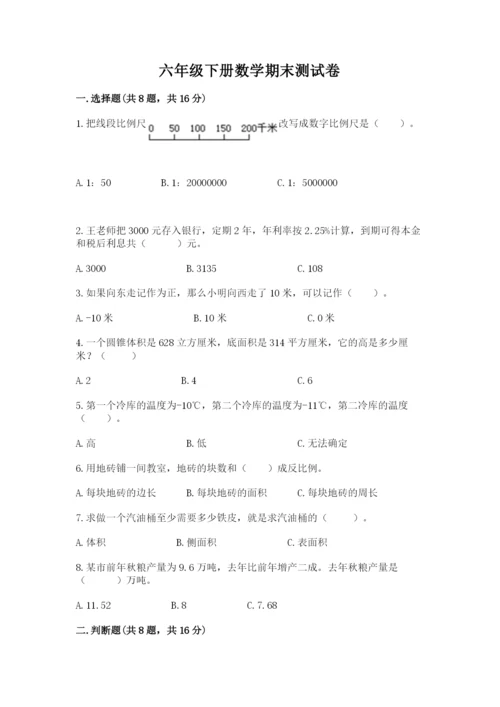 六年级下册数学期末测试卷【精选题】.docx