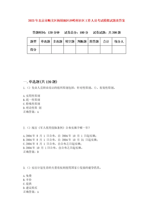 2023年北京市顺义区杨镇地区沙岭村社区工作人员考试模拟试题及答案