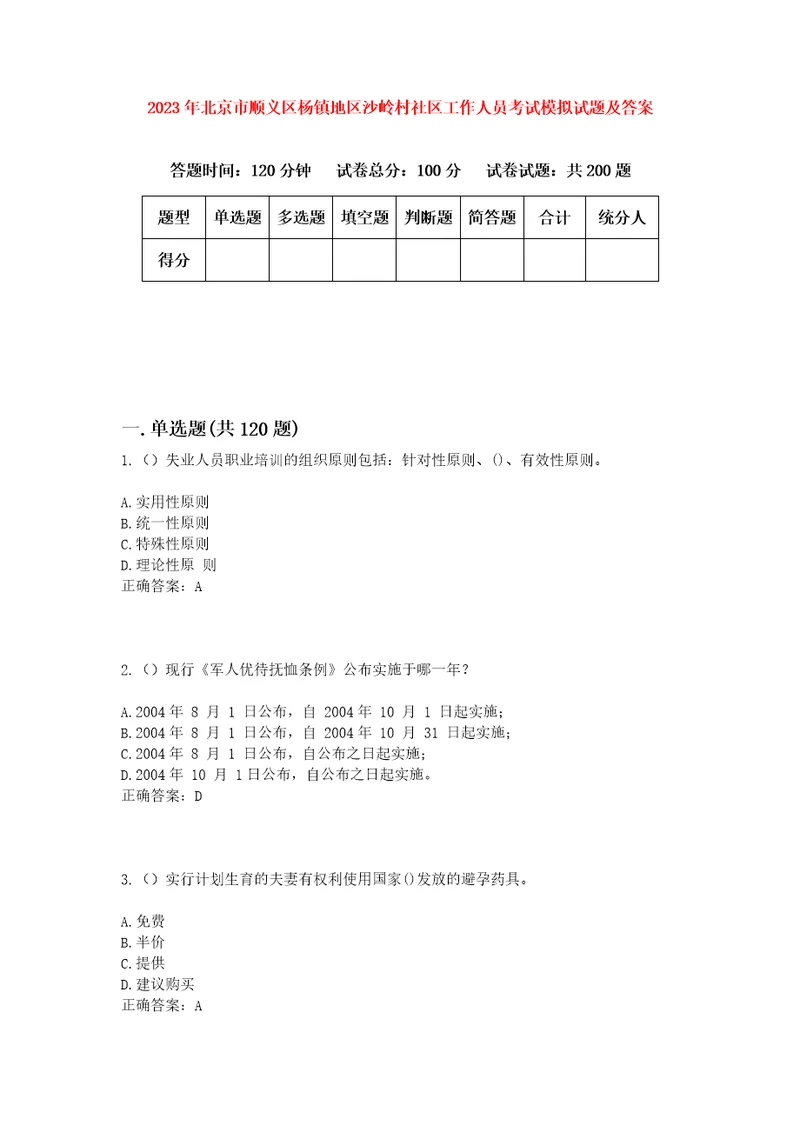 2023年北京市顺义区杨镇地区沙岭村社区工作人员考试模拟试题及答案