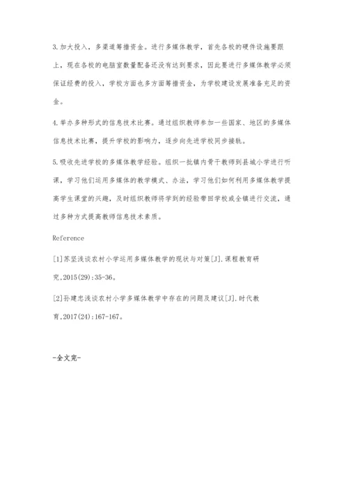 浅谈农村小学多媒体教学.docx