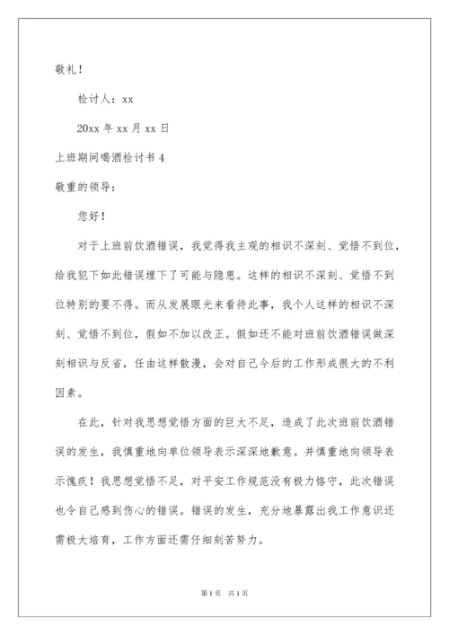 2022上班期间喝酒检讨书_6.docx