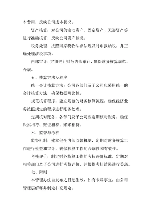 公司财务核算管理办法