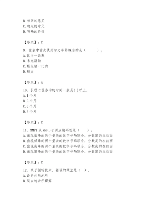 2023年心理咨询师继续教育题库及完整答案夺冠