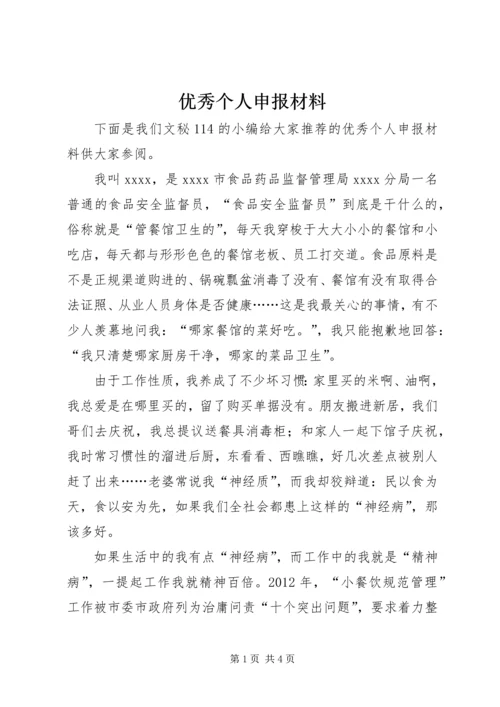 优秀个人申报材料 (2).docx