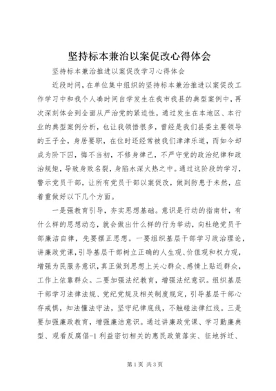 坚持标本兼治以案促改心得体会 (2).docx