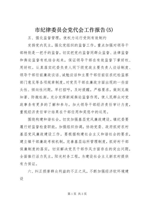 市纪律委员会党代会工作报告(5).docx