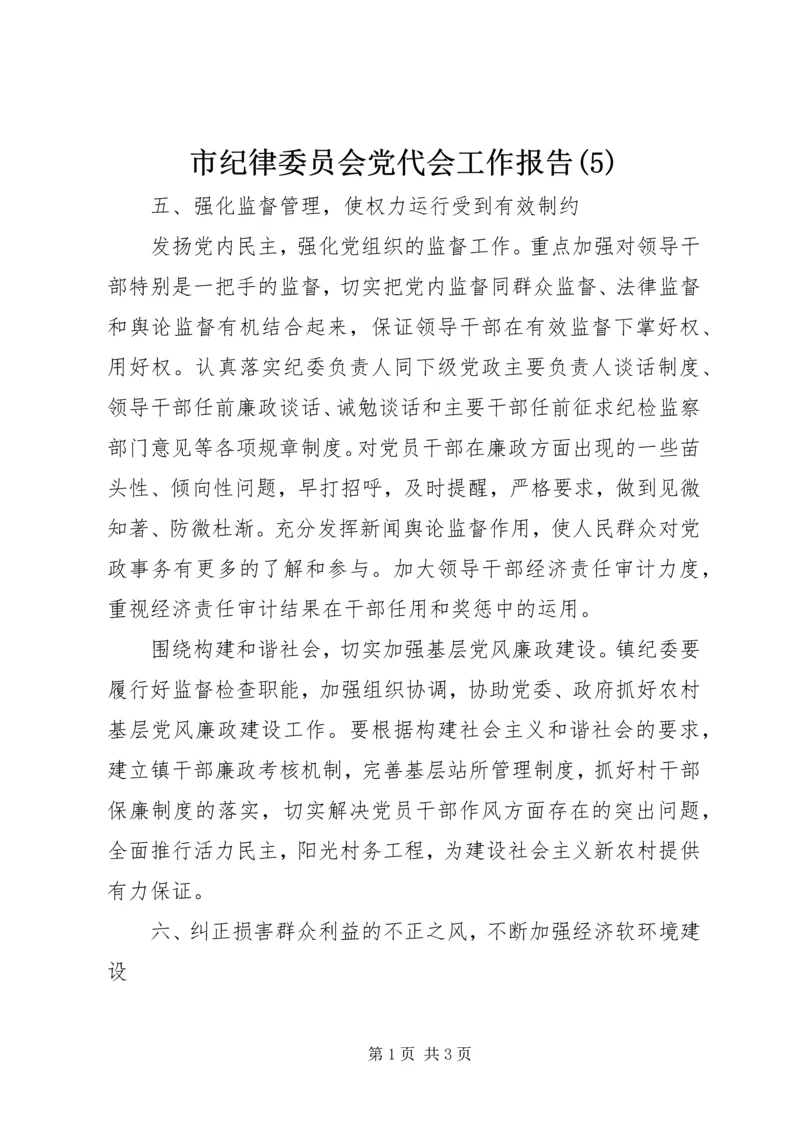 市纪律委员会党代会工作报告(5).docx