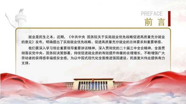 实施就业优先战略促进高质量充分就业专题党课PPT