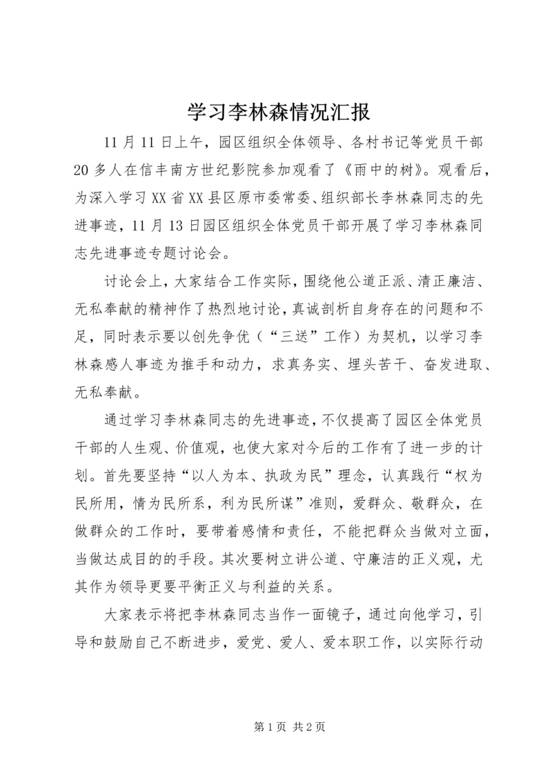 学习李林森情况汇报_2.docx