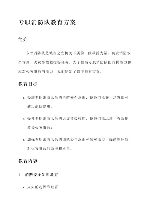 专职消防队教育方案