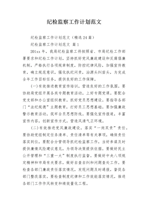 纪检监察工作计划范文.docx