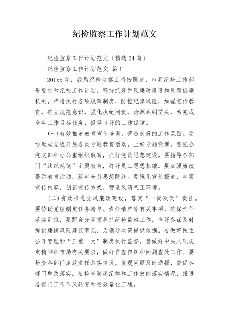 纪检监察工作计划范文.docx