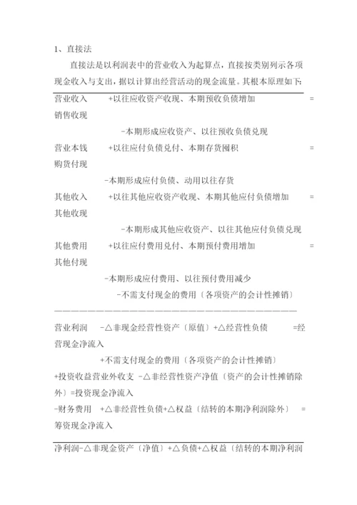 现金流量表编制方法与分析.docx