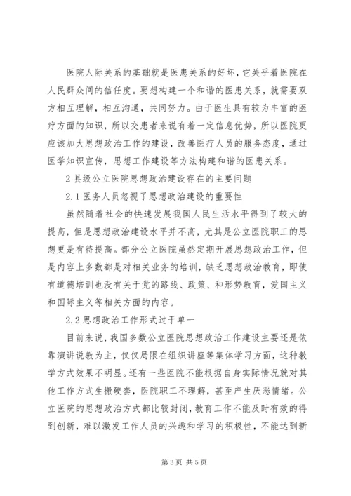 县级公立医院思想政治建设探析.docx