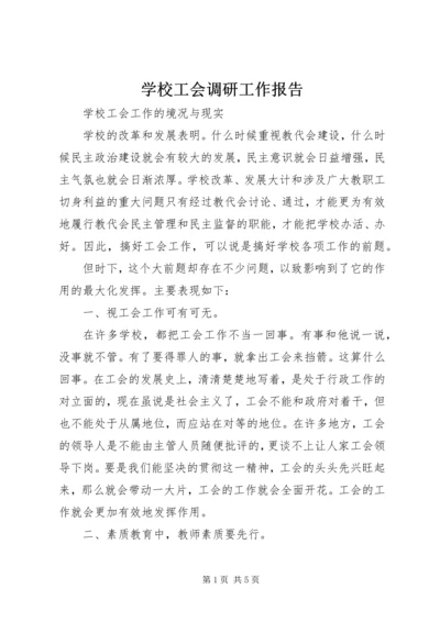 学校工会调研工作报告 (5).docx